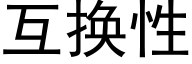 互换性 (黑体矢量字库)