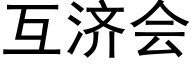 互济会 (黑体矢量字库)