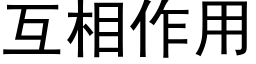 互相作用 (黑體矢量字庫)