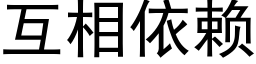 互相依賴 (黑體矢量字庫)