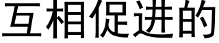 互相促進的 (黑體矢量字庫)