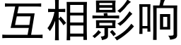 互相影响 (黑体矢量字库)