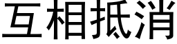 互相抵消 (黑體矢量字庫)