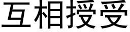 互相授受 (黑體矢量字庫)