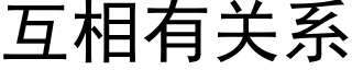 互相有关系 (黑体矢量字库)