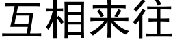 互相來往 (黑體矢量字庫)