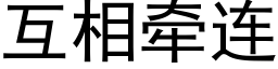 互相牵连 (黑体矢量字库)