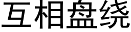 互相盤繞 (黑體矢量字庫)