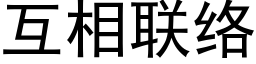 互相联络 (黑体矢量字库)