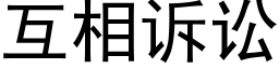 互相訴訟 (黑體矢量字庫)