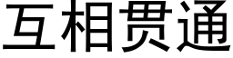 互相贯通 (黑体矢量字库)