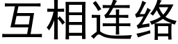 互相连络 (黑体矢量字库)