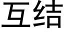 互结 (黑体矢量字库)