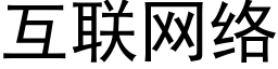 互聯網絡 (黑體矢量字庫)