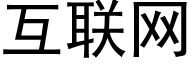 互联网 (黑体矢量字库)