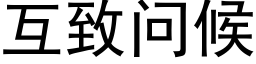 互致问候 (黑体矢量字库)