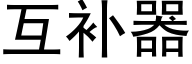 互補器 (黑體矢量字庫)