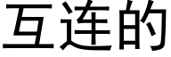 互連的 (黑體矢量字庫)