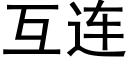 互连 (黑体矢量字库)