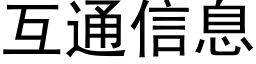 互通信息 (黑體矢量字庫)