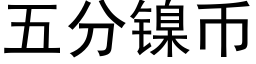 五分鎳币 (黑體矢量字庫)