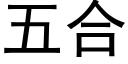 五合 (黑體矢量字庫)