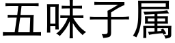 五味子屬 (黑體矢量字庫)