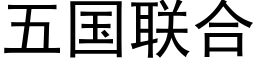 五国联合 (黑体矢量字库)