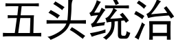 五頭統治 (黑體矢量字庫)