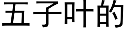 五子葉的 (黑體矢量字庫)