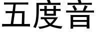 五度音 (黑體矢量字庫)