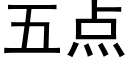 五点 (黑体矢量字库)