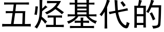 五烴基代的 (黑體矢量字庫)