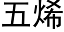 五烯 (黑體矢量字庫)