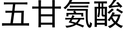 五甘氨酸 (黑体矢量字库)