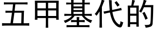 五甲基代的 (黑體矢量字庫)