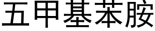 五甲基苯胺 (黑體矢量字庫)