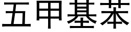 五甲基苯 (黑體矢量字庫)