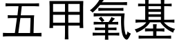 五甲氧基 (黑体矢量字库)