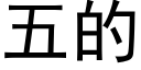 五的 (黑体矢量字库)