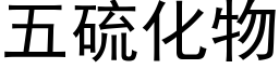 五硫化物 (黑体矢量字库)