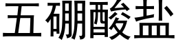 五硼酸盐 (黑体矢量字库)