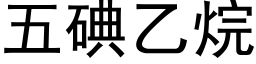 五碘乙烷 (黑體矢量字庫)