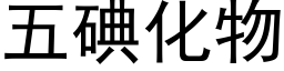 五碘化物 (黑體矢量字庫)