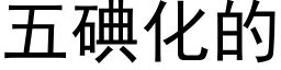 五碘化的 (黑體矢量字庫)