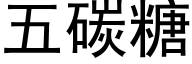 五碳糖 (黑体矢量字库)