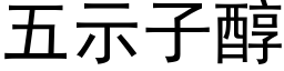 五示子醇 (黑体矢量字库)