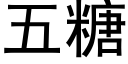 五糖 (黑體矢量字庫)