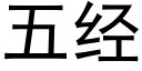 五經 (黑體矢量字庫)