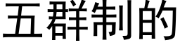 五群制的 (黑體矢量字庫)